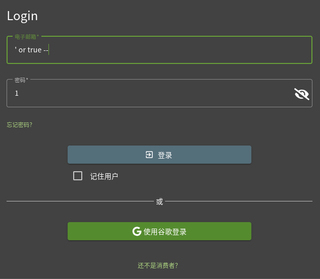 使用 SQL 注释完成注入